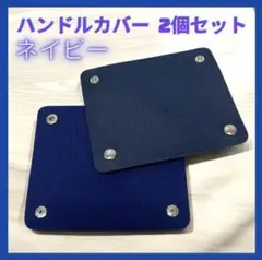 【ネイビー】 ハンドルカバー 2個セット バッグ 持ち手 取っ手 レザー l