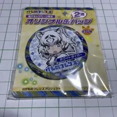 けものフレンズ ホワイトタイガー 缶バッジ