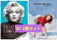 【2週限定】 マリリン・モンロー 私の愛しかた 劇場用特大B1ポスター 2種
