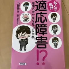 なんで私が適応障害!? 暗闇の中で光を見つけた私。