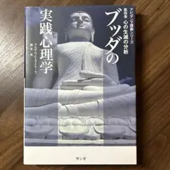 コ*ん様 ブッダの実践心理学　他 ブッダの実践心理学 第一巻 物質の分析(サンガ文庫) (アビダンマ