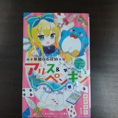 アリス＆ペンギン