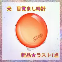 ❤️大特価❤️ 目覚まし時計　光目覚まし　Bluetooth音楽　RGBライト