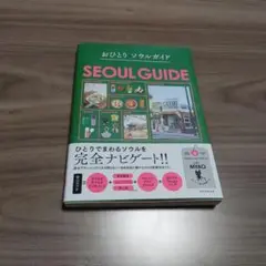 おひとりソウルガイド