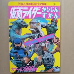 仮面ライダー かいじんずかん