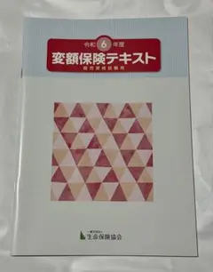 令和6年度　変額保険販売資格試験　テキスト　ワークブック　模試2回