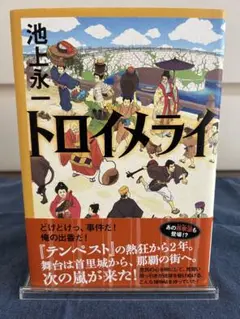 「トロイメライ」 池上永一 角川書店 テンペスト　仲間由紀恵