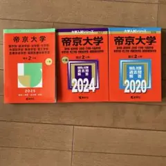 帝京大学　3冊