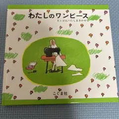 わたしのワンピース こぐま社