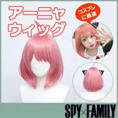SPY×FAMILIY アーニャ コスプレ ウィッグ ハロウィン