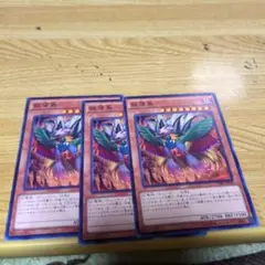 遊戯王 獄落鳥 3枚 G
