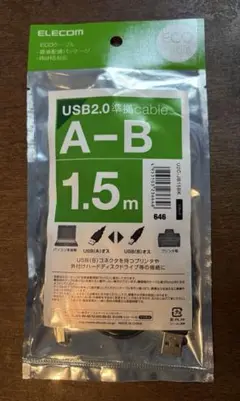 ELECOM USB2.0準拠ケーブル 1.5m　【未開封】