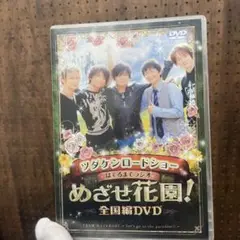 めざせ花園！全国編DVD