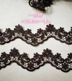 ＜一点物＞波型　ケミカルレース　花柄　18.6m一本　黒