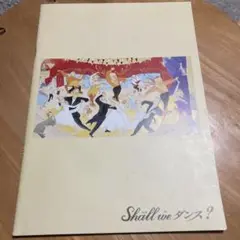 Shall we ダンス？　パンフレット