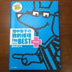 畑中敦子の数的推理ザ・ベストプラス【第2版】