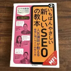 いちばんやさしい新しいSEOの教本 人気講師が教える検索に強いサイトの作り方[…