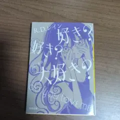 好き? 好き? 大好き?