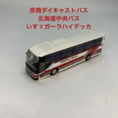 京商ダイキャストバス 北海道中央バスいすゞガーラハイデッカ