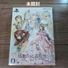 猛獣たちとお姫様 限定版