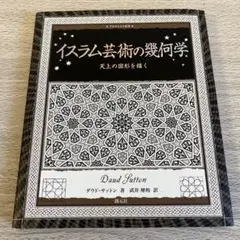 イスラム芸術の幾何学 : 天上の図形を描く