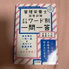 管理栄養士国家試験よく出るワード別一問一答 出るトコ徹底分析 2021