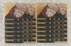呪術廻戦　虎杖悠仁　クリアカード