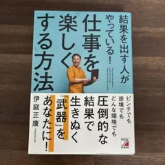 結果を出す人がやっている! 仕事を「楽しくする」方法