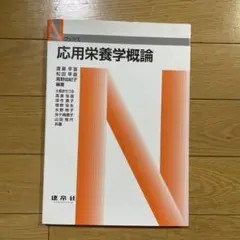 応用栄養学概論
