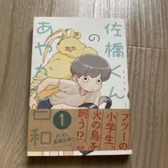 佐橋くんのあやかし日和　１巻