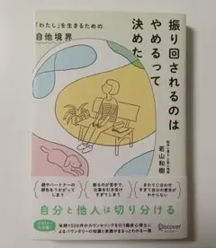 振り回されるのはやめるって決めた 「わたし」を生きるための自他境界