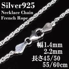(幅2.2mm45㎝)シルバー925 フレンチロープ ネックレス チェーン