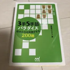 3手5手詰パラダイス 詰みの力を倍増させる200題