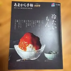 あまから手帖　8月号　　冷たいもん。