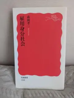 雇用身分社会 森岡孝 岩波新書 1568