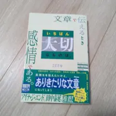 文章で伝えるとき いちばん大切なものは、感情である。 読みたくなる文章の書き方…