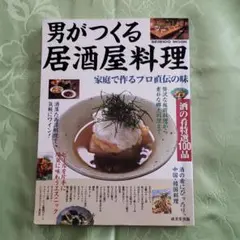 男がつくる居酒屋料理 家庭で作るプロ直伝の味