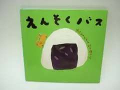えんそくバス (ピーマン村の絵本たち) 中村ひろたか/村上康成 破れ補修跡あり