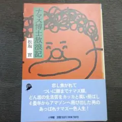 ナマズ博士放浪記　松坂實
