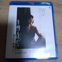 もう頬づえはつかない HDニューマスター版('79あんぐる/ Blu-ray