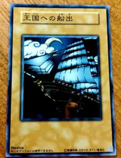 遊戯王　王国への船出