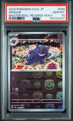 2025年最新】ゲンガー マスターボール psa10の人気アイテム