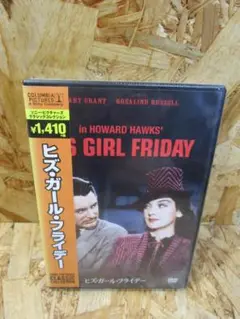 （新品未開封）ヒズ・ガール・フライデー [DVD]