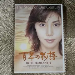 2025年最新】百年の物語 第一章 [DVD]の人気アイテム - メルカリ