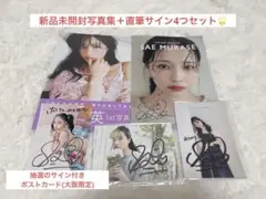 【新品未開封・サイン付き★】NMB48村瀬紗英 1st 写真集 Sがいい