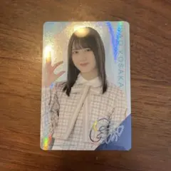 日向坂46ウエハース小坂菜緒 レアカード