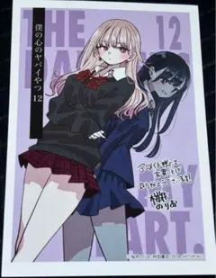 僕の心のヤバイやつ 12巻　アニメイト特典のみ