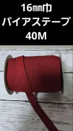 40m ワインレッド バイアステープ　両折　1.6cm巾　赤