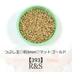 【393】つぶし玉❄約3mm❄マットゴールド