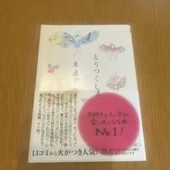 とりつくしま 東直子 文庫本